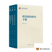 “中国政治学研究手册系列”首批新书出版